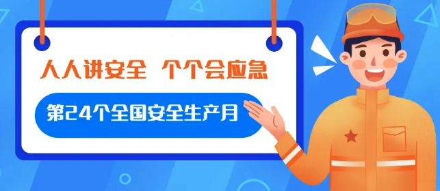 【金運物業(yè)】第24個全國安全生產(chǎn)月行動紀(jì)實