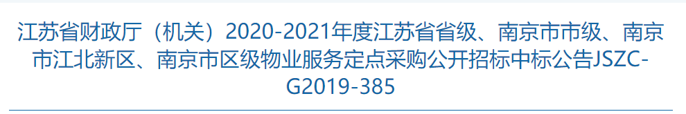 捷報(bào)！物業(yè)公司成功中標(biāo)江蘇省政府物業(yè)服務(wù)定點(diǎn)采購目錄